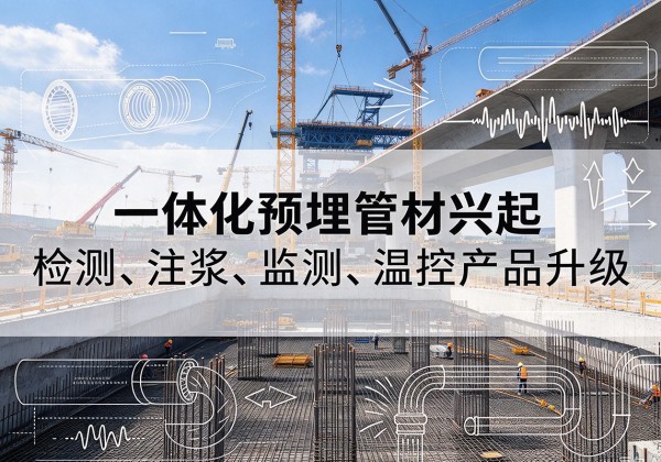 昭化一体化管材产品兴起，声测注浆一体管、多功能预埋管应用增多